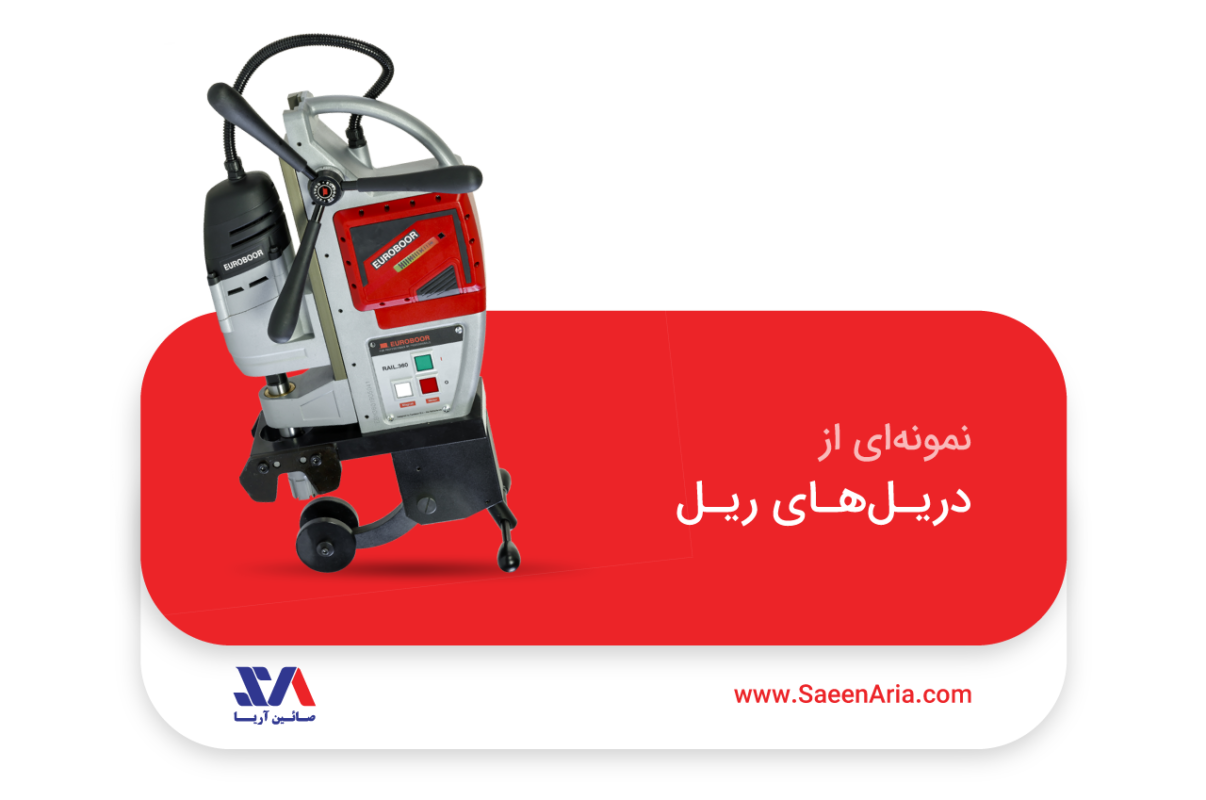 دریل مگنت ریل