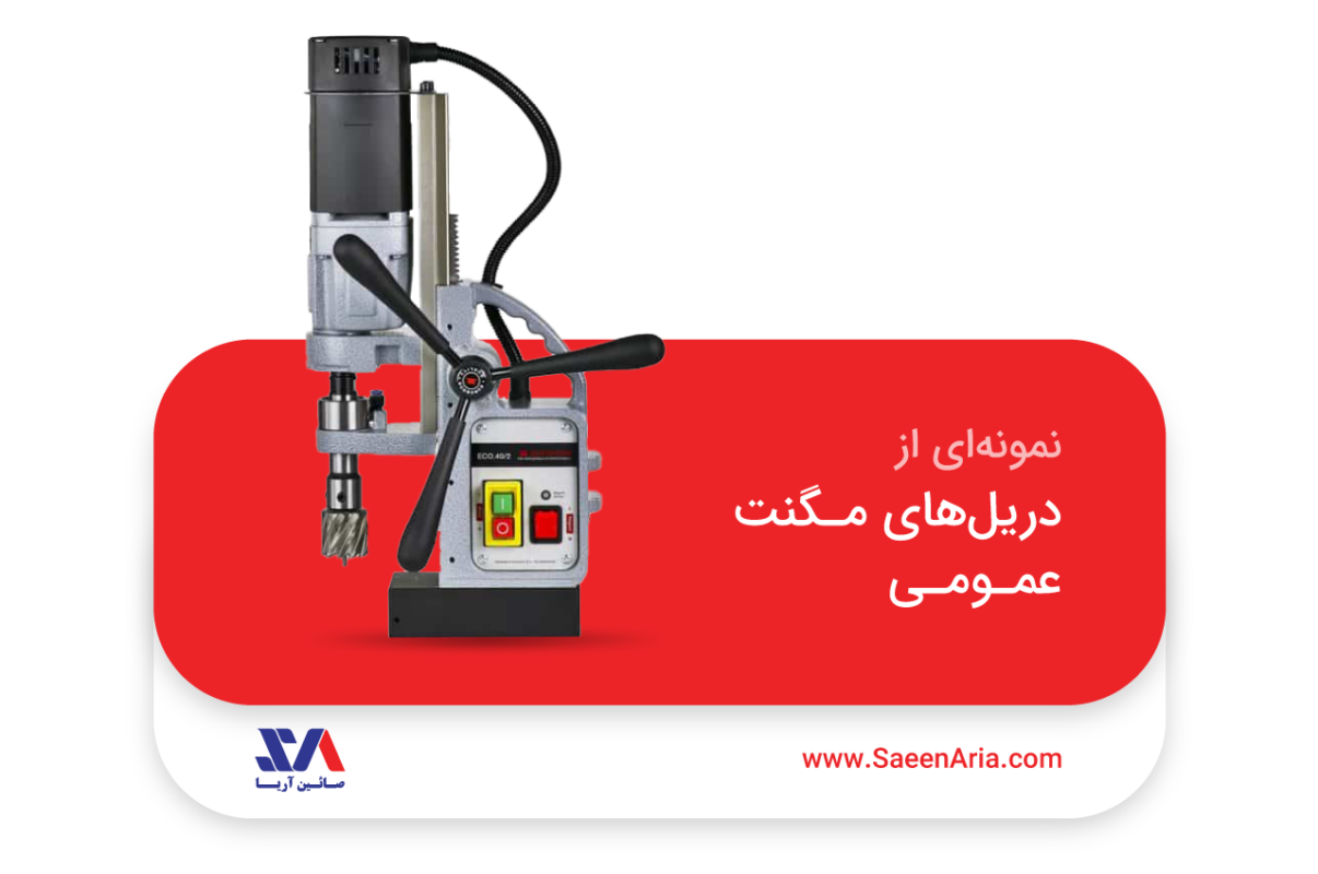 دریل مگنت عمومی