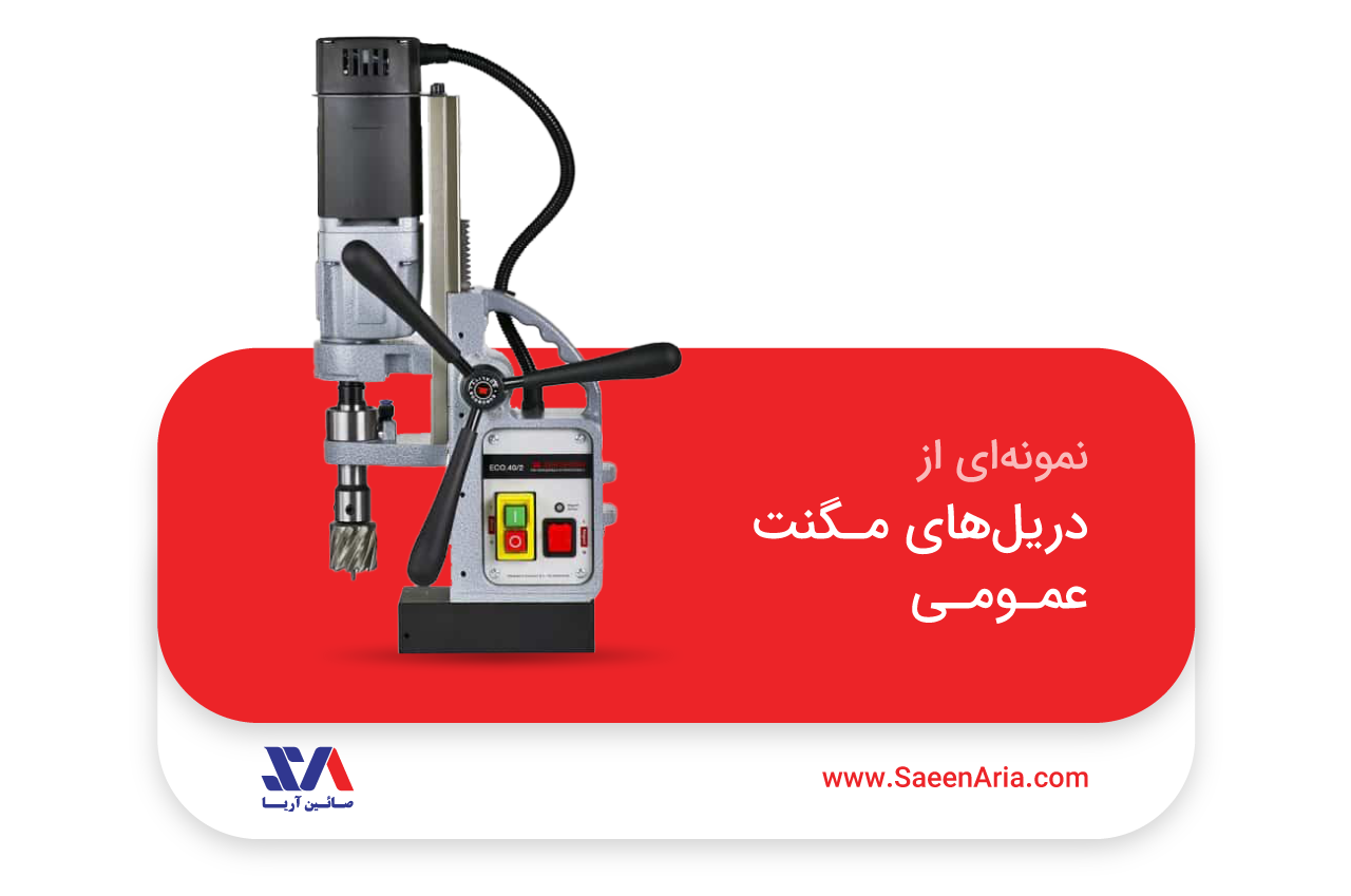 دریل مگنت عمومی