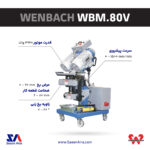 پخ زن ونباخ WBM.80V