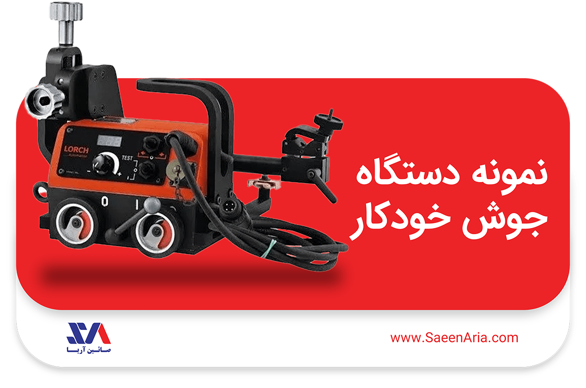 دستگاه جوش خودکار