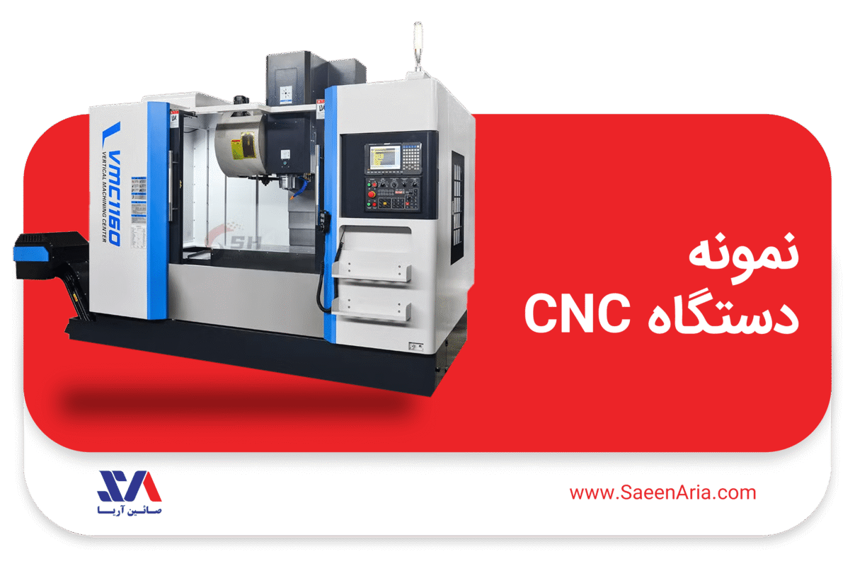 نمونه دستگاه CNC