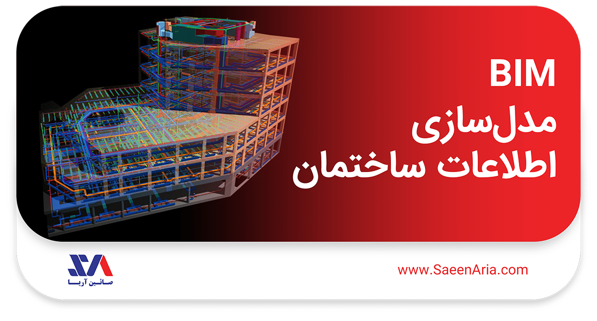 مدل سازی بر اساس BIM