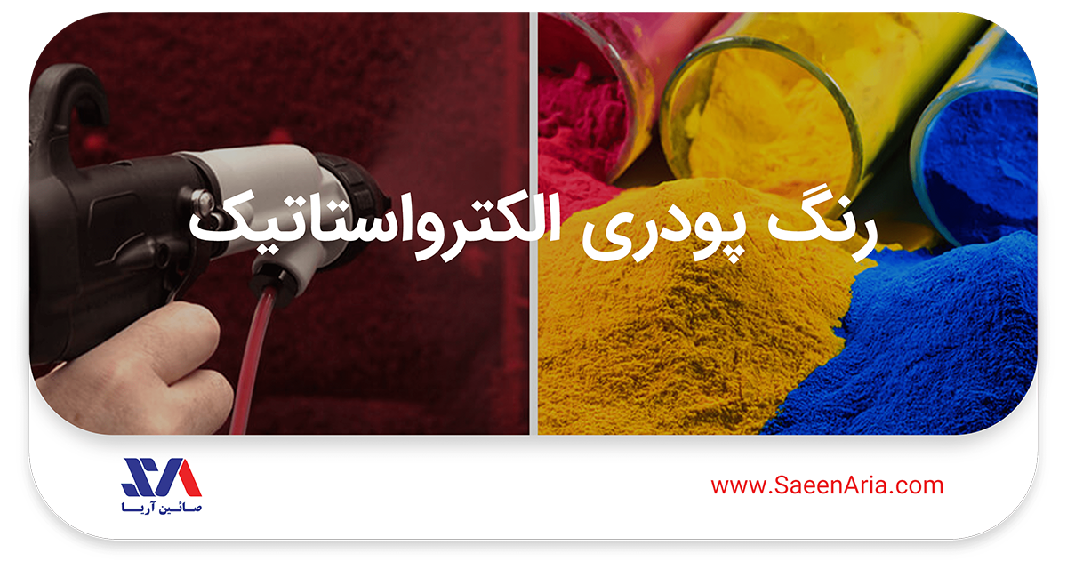 رنگ پودری الکترواستاتیک