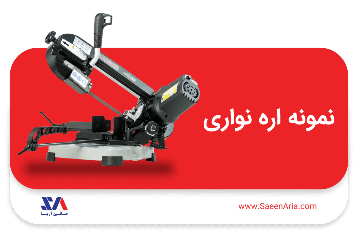 نمونه اره نواری