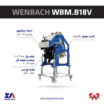 دستگاه پخ زن ونباخ WBM.B18V