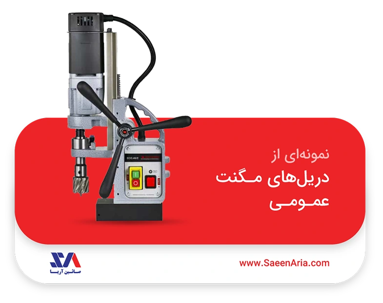 دریل مگنت عمومی